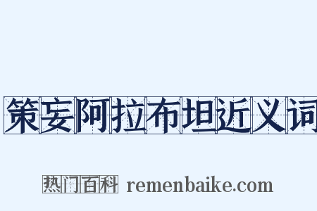 策妄阿拉布坦近义词是什么意思的图片